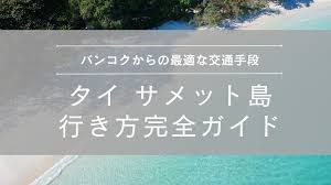2025年】サメット島への行き方まとめ｜バンコクからのアクセス方法・おすすめの交通手段