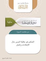 مقاصد سورة يوسف
