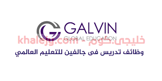 وظائف مؤسسة جالفين للتعليم العالمي في الامارات خليجي كوم