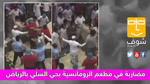 مضاربة في مطعم الرومانسية بحي السلي بـ الرياض Youtube
