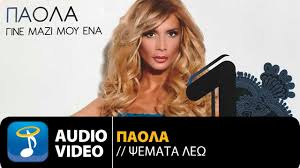 Γενέτειρα πόλη της είναι η συκιά χαλκιδικής και μεγάλωσε εκεί. Paola Psemata Lew Official Audio Video Youtube
