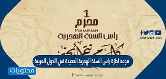 وذلك حسب رصد المعهد القومي للبحوث الفلكية في مصر حول ميعاد ليلة رأس السنة الهجرية 2021، كون نهاية شهر ذو الحجة سيوافق بتاريخ يوم الاثنين 9 أغسطس/آب حسب التاريخ الميلادي، لان عدة شهر ذو الحجة لهذا العام هي 30 يومًا، مما يعني فلكيًا ان ميعاد اول ايام السنة الهجرية 1443 الذي هو غرة. Bmg6mkpvxn Lqm