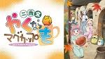 やくならマグカップも 二番窯