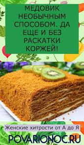 торт медовик без раскатки коржей нежный ароматный очень вкусный Medovyj Tortik Neobychnym Sposobom Prigotovleniya Poluchaetsya Bezumno Vkusnyj I Aromatnyj Gotovitsya Ochen Prosto Raskatyvat Nichego Ne Nu Vkusnyashki Deserty Eda