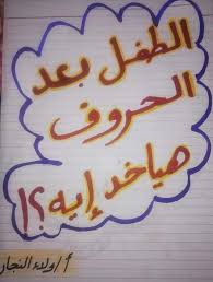 شيتات تأسيس أساليب لغة عربية للصفوف الاولى Pdf مس ولاء النجار التربيه الخاصه ورياض الاطفال المنهج المصري