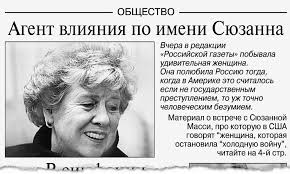Сюзанну масси называют «женщиной, остановившей холодную войну». Eks Sovetnica Rejgana Poprosila U Putina Rossijskoe Grazhdanstvo Rossijskaya Gazeta