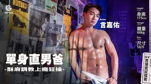 GIF-010 言嘉佑『單身直男爸』 言嘉佑- ModelTV