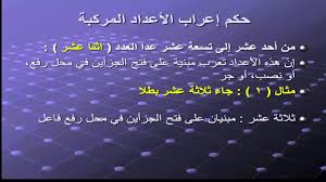 حكم اعراب الاعداد Youtube