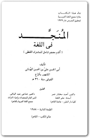 كتاب المنج د في اللغة أبي حسن علي بن الحسن الهنائي Pdf المكتبة نت لـ تحميل كتب إلكترونية Pdf