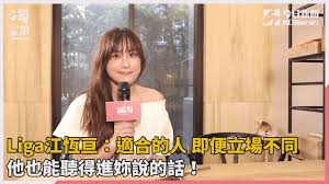 See more of 江恆亘 liga chiang on facebook. å°ˆè¨ª Ligaæ±Ÿæ†äº˜ é©åˆçš„äºº å³ä¾¿ç«‹å ´ä¸åŒ ä»–ä¹Ÿèƒ½è½å¾—é€²å¦³èªªçš„è©± å§Šå¦¹æ·˜babyou Youtube