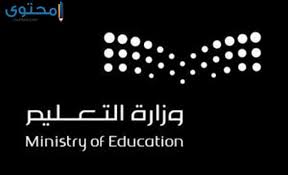 صور شعار وزارة التعليم 1442 اعلى جودة موقع محتوى