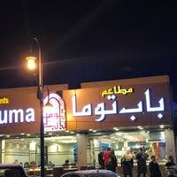 مطعم باب توما السليمانية