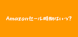 2020å¹´ Amazonã‚»ãƒ¼ãƒ«æ™‚æœŸã¯ã„ã¤ éŽåŽ»ã®å‚¾å'ã‹ã‚‰äºˆæƒ³ Shigurexs Com