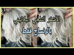 رنساج الأشقر الثلجي البلاتيني و سحب لون الشعر للحصول على أفتح درجة في المنزل فيديو تطبيقي مفصل youtube