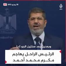 Check spelling or type a new query. Ù…ÙƒØ±Ù… Ù…Ø­Ù…Ø¯ Ø£Ø­Ù…Ø¯ ÙŠ ÙØ¶ÙŠ Ø¥Ù„Ù‰ Ù…Ø§ Ù‚Ø¯ Ù… ÙˆÙŠØ®Ù„Ù ÙˆØ±Ø§Ø¡Ù‡ Ø¬Ø¯Ù„Ø§ ØµØ§Ø®Ø¨Ø§ Ø§Ù†ØªÙ‚Ø¯ ÙÙŠ Ø¢Ø®Ø± Ø­ÙˆØ§Ø±Ø§ØªÙ‡ ØªÙƒÙ…ÙŠÙ… Ø§Ù„Ù†Ø§Ø³ ÙˆØªØ®ÙˆÙŠÙÙ‡Ù… ÙˆÙ…Ø¯Ø­ ØµØ­Ø§ÙØ© Ø§Ù„Ø¹Ù‡Ø¯ Ø§Ù„Ø´Ù…ÙˆÙ„ÙŠ Ø¹Ù†Ø¯Ù…Ø§ ØªØ³Ø§Ø¡Ù„ Ù…Ø±Ø³ÙŠ Ø¹Ù†Ù‡ Ù‡Ùˆ ÙƒØ§Ù† Ù…Ù† Ø§Ù„Ø«Ùˆ Ø§Ø± Ù„ØºØ² Ø§Ù„Ø³Ù…Ø§Ø­