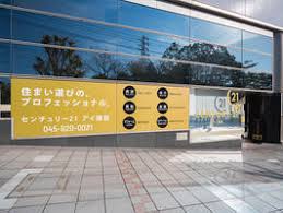 アットホーム センチュリー２１ 株 アイ建設 神奈川県 横浜市戸塚区 アットホーム加盟店