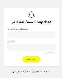 طريقة تسجيل دخول سناب شات من قوقل تنزيل سناب شات على الكمبيوتر الشخصي (windows 7/8/10) كيفية التعامل مع سناب شات Ø±Ø§Ø¨Ø· ØªØ³Ø¬ÙŠÙ„ Ø¯Ø®ÙˆÙ„ Ø³Ù†Ø§Ø¨ Ø´Ø§Øª Ø¹Ø±Ø¨ÙŠ ÙƒÙ…Ø§ ØªØ­Ø¨