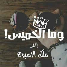 صور عبارات عن يوم الخميس بحث Google Funny Quotes Arabic Funny Arabic Quotes