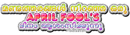 Happy april fool's day 2021: April Fools Day Malayalam Glitter And Malayalam Scraps