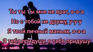 Ты ты ты мне не враг, ааа но с тобой не дружу, ууу я твой личный маньяк, ааа я тебя придушу, я тебя придушу. Klava Kola Niletto Krash Tekst Pesni Ty Mne Ne Vrag Slova Pesni Muzyka 2020 Hity Top Youtube