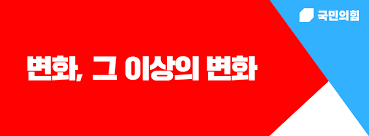 오로지 《대선》을 앞두고 《간판교체》나 집중하고있는 《국민의힘》. êµ­ë¯¼ì˜íž˜ ì¤'ì•™ì²­ë…„ìœ„ì›íšŒ Home Facebook