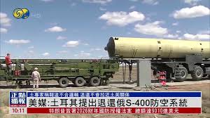 美媒：土耳其提出退還俄S-400防空系統- 鳳凰秀- 影響有影響力的人