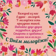 Желаю не прожигать свою молодость, а проживать, и проживать ярко, красиво, достойно, успешно! S Dnem Molodezhi Pozdravleniya Kartinki I Otkrytki S Dnem Molodezhi Pozdravit S Dnem Molodezhi