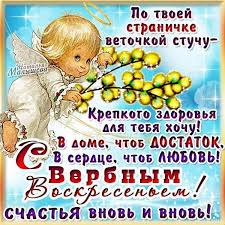 З вербною неділею вітаю, всіх благ я від душі бажаю! Zhartivlivi Pozdorovlennya Na Verbnu Nedilyu