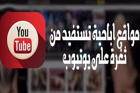 هذا التطبيق هو التطبيق الرسمي لآندرويد يوتيوب (android youtube)، البوابة رقم واحد في العالم لتدفق الفيديوهات عبر الانترنت. Ø«ØºØ±Ø© Ø¨Ù…ÙˆÙ‚Ø¹ ÙŠÙˆØªÙŠÙˆØ¨ ØªØ³ØªØºÙ„Ù‡Ø§ Ù…ÙˆØ§Ù‚Ø¹ Ø¥Ø¨Ø§Ø­ÙŠØ© ÙÙŠ Ù†Ø´Ø± ÙÙŠØ¯ÙŠÙˆÙ‡Ø§Øª Ø¥Ø¨Ø§Ø­ÙŠØ© ÙˆÙ„Ø§ ØªØ²Ø§Ù„ Ù…ÙˆØ¬ÙˆØ¯Ø© Ø­ØªÙ‰ Ø§Ù„Ø¢Ù†