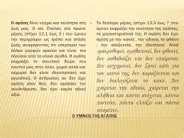 Ο υμνοσ τησ αγαπησ (επιστολή αποστόλου παύλου α΄ προς κορινθίους, κεφ. Ka8hghtria Mpergioy Baitsa Ppt Katebasma