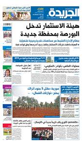 عدد الجريدة الثلاثاء 11 فبراير 2020 By Aljarida Newspaper Issuu