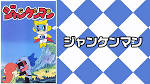 ジャンケンマン