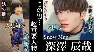 彼がいるから大人気グループ SnowMan深澤辰哉の人生 - YouTube