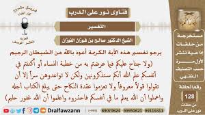 ما تفسير الأية ولا جناح عليكم فيما عرضتم من خطبة النساء الشيخ صالح بن فوزان الفوزان Youtube