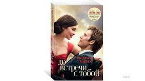смотреть фильм по книге джоджо мойес один плюс один Dzhodzho Mojes Do Vstrechi S Toboj