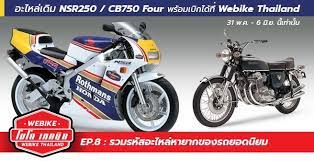 ประกาศจาก honda ญ ป นแจ งข าวด ให ก บชาว nsr250 ท งหลายท ของขาดให ได
