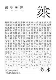 凝明朝体是一個十分特別的字體 它融合了楷體與明體的優點 擁有方正的字身 稍高的字重 舒展的中宮 且因橫劃末端有如凝霜般翹起而得名 放大來 graphic design typography fonts graphic design typography poster graphic design typography