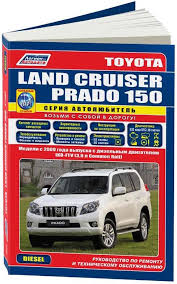 Toyota Land Cruiser Prado 150 руководство по эксплуатации скачать Instrukciya Po Ekspluatacii I Rukovodstvo Po Remontu Toyota Land Cruiser Prado