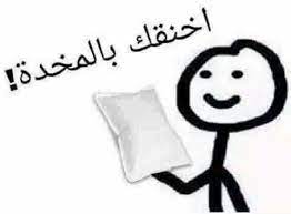 mego ستيك مان funny photo memes funny arabic quotes movie quotes funny