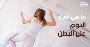ما هي أضرار النوم على البطن المجلة الطبية