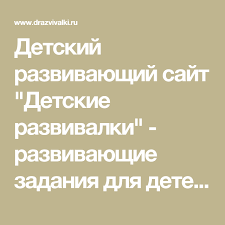 развивающие занятия для детей от 1 года до 2 лет Detskij Razvivayushij Sajt Detskie Razvivalki Razvivayushie Zadaniya Dlya Detej Chtenie Stranica 2 Dlya Detej Vospitanie Detej Uchebnaya Deyatelnost