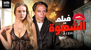 شاهد حصريًا فيلم | الشهوة | بطولة عادل امام ويسرا - Full HD - YouTube