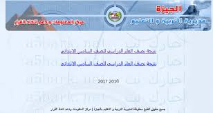 نتيجة الصف السادس الإبتدائي 2017 الترم الثاني محافظة الجيزة بالإسم ورقم الجلوس الآن من خلال موقع أخب Website Resources Topics
