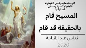 فإنه يأتي يوم القيامة شفيعا لأصحابه . Ù‚Ø¯Ø§Ø³ Ø¹ÙŠØ¯ Ø§Ù„Ù‚ÙŠØ§Ù…Ø© Arabic Resurrection Mass 18 04 2020 Youtube