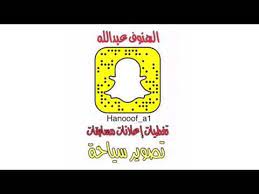 سناب الهنوف المتروك snapchat screenshot snapchat