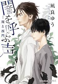 闇を呼ぶ声 周と西門 表紙 ちる 双子