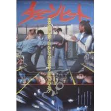 Chained Heat Japanese movie poster - illustraction Gallery