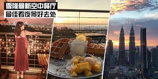 雪隆最新空中餐厅 最佳看夜景好去处 kl now 就在吉隆坡 kuala lumpur sky cafe