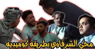 ‎start your own project إبدأ مشروعك الخاص‎. Ù…Ø­ÙŠ Ø§Ù„Ø´Ø±Ù‚Ø§ÙˆÙŠ Ø¨Ø·Ø±ÙŠÙ‚Ø© ÙƒÙˆÙ…ÙŠØ¯ÙŠØ© Ø§Ù„ØµÙŠÙ† Ø­Ù„ÙˆÙ‡