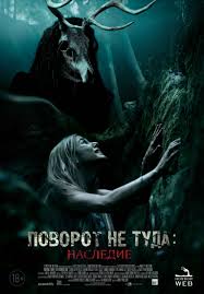 Povorot Ne Tuda Nasledie Film Onlajn Opisanie Novosti Trejlery Postery Kadry Otzyvy
